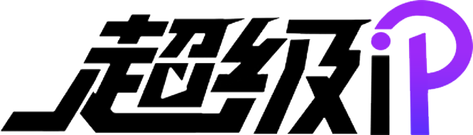 超级IP